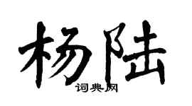 翁闿运杨陆楷书个性签名怎么写