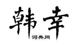 翁闿运韩幸楷书个性签名怎么写