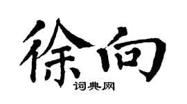 翁闿运徐向楷书个性签名怎么写