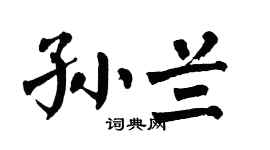 翁闿运孙兰楷书个性签名怎么写