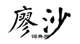 翁闿运廖沙楷书个性签名怎么写