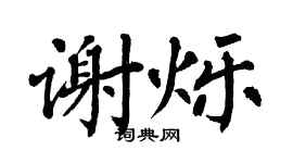 翁闿运谢烁楷书个性签名怎么写