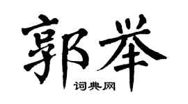 翁闿运郭举楷书个性签名怎么写