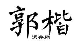 翁闿运郭楷楷书个性签名怎么写