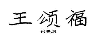 袁强王颂福楷书个性签名怎么写