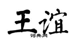 翁闿运王谊楷书个性签名怎么写