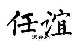 翁闿运任谊楷书个性签名怎么写