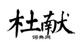 翁闿运杜献楷书个性签名怎么写