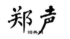 翁闿运郑声楷书个性签名怎么写