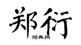 翁闿运郑衍楷书个性签名怎么写