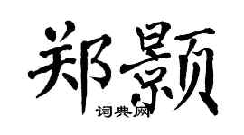 翁闿运郑颢楷书个性签名怎么写