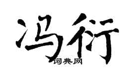 翁闿运冯衍楷书个性签名怎么写