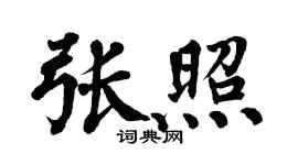 翁闿运张照楷书个性签名怎么写