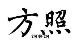 翁闿运方照楷书个性签名怎么写