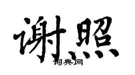 翁闿运谢照楷书个性签名怎么写