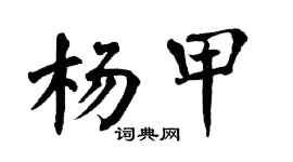 翁闿运杨甲楷书个性签名怎么写