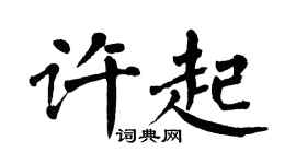 翁闿运许起楷书个性签名怎么写