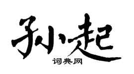 翁闿运孙起楷书个性签名怎么写