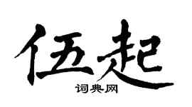 翁闿运伍起楷书个性签名怎么写