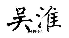 翁闿运吴淮楷书个性签名怎么写