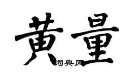 翁闿运黄量楷书个性签名怎么写