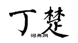翁闿运丁楚楷书个性签名怎么写