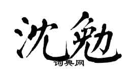 翁闿运沈勉楷书个性签名怎么写