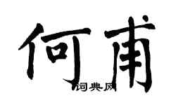 翁闿运何甫楷书个性签名怎么写