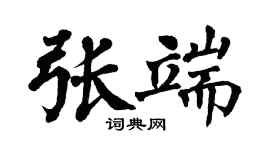 翁闿运张端楷书个性签名怎么写