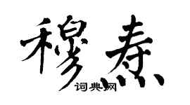 翁闿运穆焘楷书个性签名怎么写