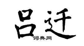 翁闿运吕迁楷书个性签名怎么写