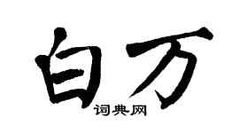 翁闿运白万楷书个性签名怎么写