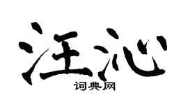 翁闿运汪沁楷书个性签名怎么写