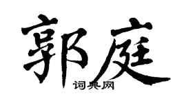 翁闿运郭庭楷书个性签名怎么写