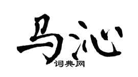 翁闿运马沁楷书个性签名怎么写