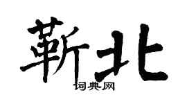 翁闿运靳北楷书个性签名怎么写