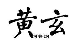 翁闿运黄玄楷书个性签名怎么写
