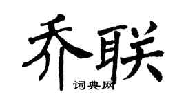 翁闿运乔联楷书个性签名怎么写