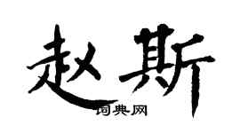 翁闿运赵斯楷书个性签名怎么写