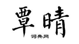 翁闿运覃晴楷书个性签名怎么写
