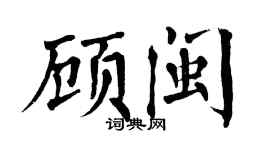 翁闿运顾闽楷书个性签名怎么写