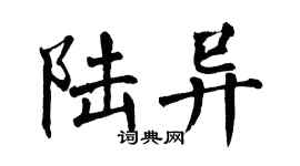 翁闿运陆异楷书个性签名怎么写