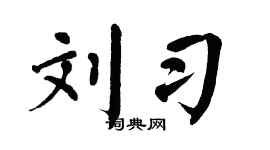 翁闿运刘习楷书个性签名怎么写