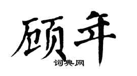 翁闿运顾年楷书个性签名怎么写