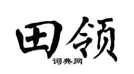 翁闿运田领楷书个性签名怎么写