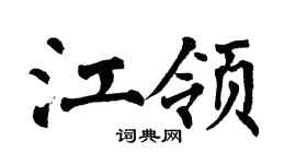 翁闿运江领楷书个性签名怎么写