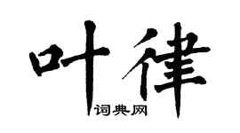 翁闿运叶律楷书个性签名怎么写