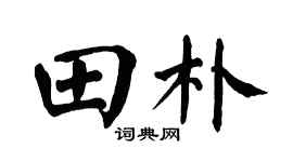 翁闿运田朴楷书个性签名怎么写