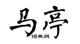 翁闿运马亭楷书个性签名怎么写