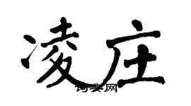 翁闿运凌庄楷书个性签名怎么写